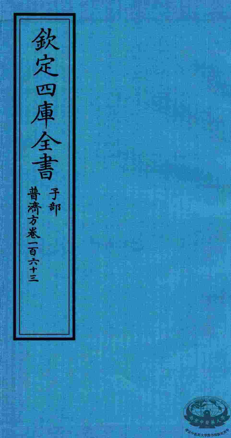 钦定四库全书  子部  普济方  卷163